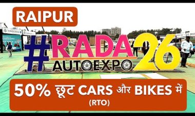 रायपुर ऑटो एक्सपो 2026: नई गाड़ी खरीदने का है प्लान! रायपुर ऑटो एक्सपो में मिल रही RTO टैक्स में 50% की छूट 25 फरवरी हैं अंतिम मौका |
