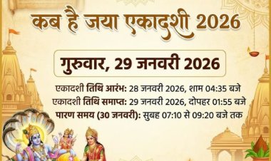29जनवरी2026 गुरुवार को जया एकादशी पर बन रहा है अद्भुत संयोग, नियम निष्ठा करेंगे पूजन तो भगवान विष्णु होंगे प्रसन्न, जानें पूजा विधि!