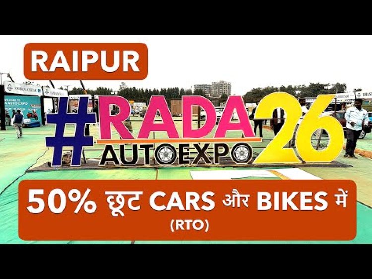 रायपुर ऑटो एक्सपो 2026: नई गाड़ी खरीदने का है प्लान! रायपुर ऑटो एक्सपो में मिल रही RTO टैक्स में 50% की छूट 25 फरवरी हैं अंतिम मौका |