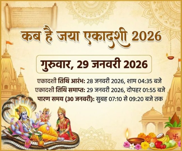 29जनवरी2026 गुरुवार को जया एकादशी पर बन रहा है अद्भुत संयोग, नियम निष्ठा करेंगे पूजन तो भगवान विष्णु होंगे प्रसन्न, जानें पूजा विधि!