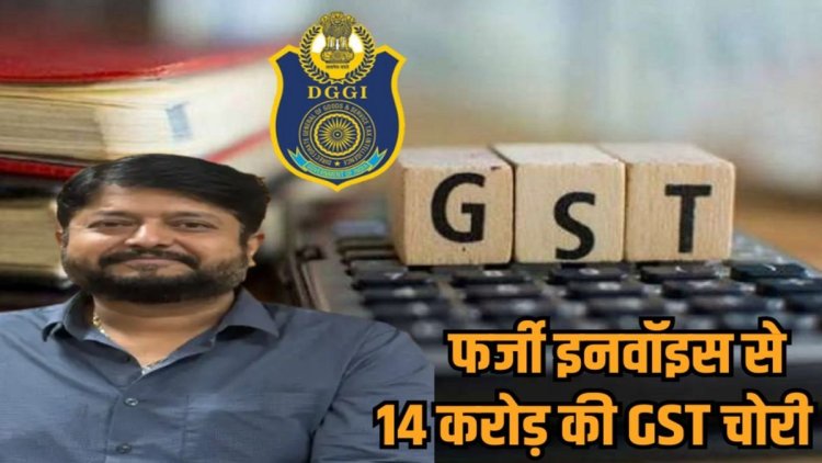 14 करोड़ की GST चोरी,रायपुर वस्तु-सेवा कर आसूचना महानिदेशालय(DGGI) ने कारोबारी संतोष वाधवानी को किया गिरफ्तार; 80 करोड़ के फर्जी बिल पकड़ाए