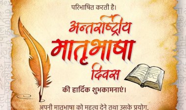 विशेष समाचार: भाषाई विविधता का उत्सव — अंतर्राष्ट्रीय मातृभाषा दिवस स्थान: वैश्विक | तिथि: 21 फरवरी