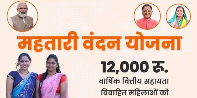 महतारी वंदन योजना की अगली किस्त पर सीएम साय का बड़ा फैसला, अधिकारियों को जारी किए ये कड़े निर्देश!