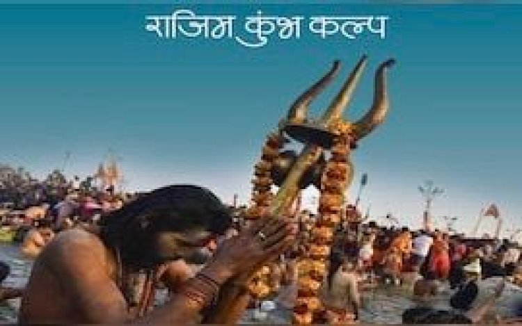 राजिम कुंभ कल्प में अव्यवस्था: कलाकारों की अनदेखी पर भड़के विधायक रोहित साहू