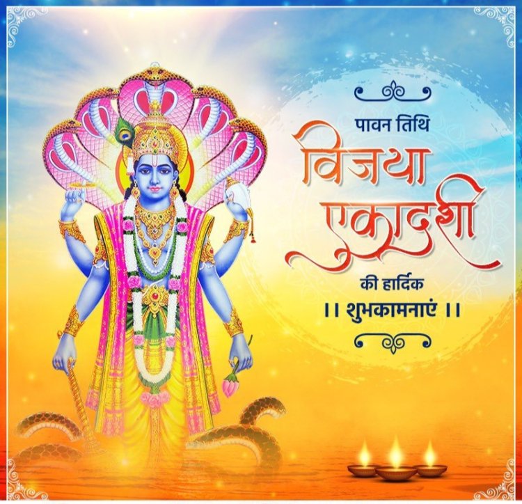 विजया एकादशी पर पाएं कष्टों से मुक्ति और विजय का आशीर्वाद,पारण का समय?