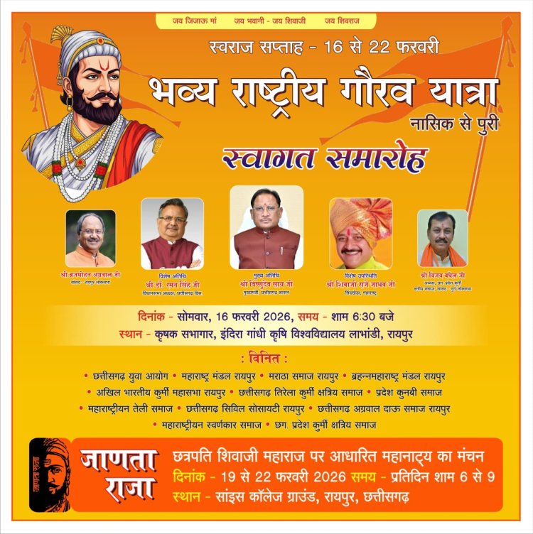 छत्रपति शिवाजी महाराज के 'हिंदवी स्वराज्य' का शंखनाद: नासिक से पुरी तक 'राष्ट्रीय गौरव यात्रा', रायपुर में आज भव्य स्वागत