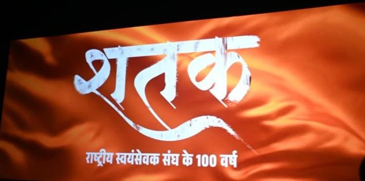 मुख्यमंत्री विष्णु देव साय ने संघ की 100 वर्षों की गौरवगाथा पर आधारित फिल्म ‘शतक’ को छत्तीसगढ़ में टैक्स-फ्री करने की घोषणा की ...