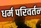 नौकरी का लालच और देवी-देवताओं का अपमान! रायपुर के कैफे में चल रहे धर्मांतरण के खेल का हिंदू संगठन ने किया भंडाफोड़