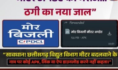 सावधान: बिजली मीटर अपडेट के नाम पर हो रही है डिजिटल ठगी, रहें सतर्क