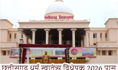 छत्तीसगढ़ में धर्मांतरण के विरुद्ध कड़ा कानून: 'धर्म स्वातंत्र्य विधेयक 2026' पारित, आजीवन कारावास का प्रावधान