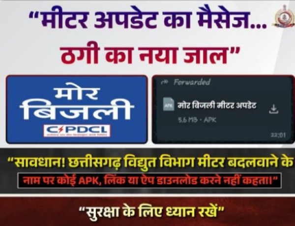 सावधान: बिजली मीटर अपडेट के नाम पर हो रही है डिजिटल ठगी, रहें सतर्क
