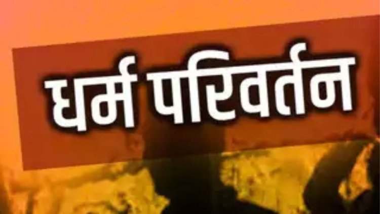 नौकरी का लालच और देवी-देवताओं का अपमान! रायपुर के कैफे में चल रहे धर्मांतरण के खेल का हिंदू संगठन ने किया भंडाफोड़