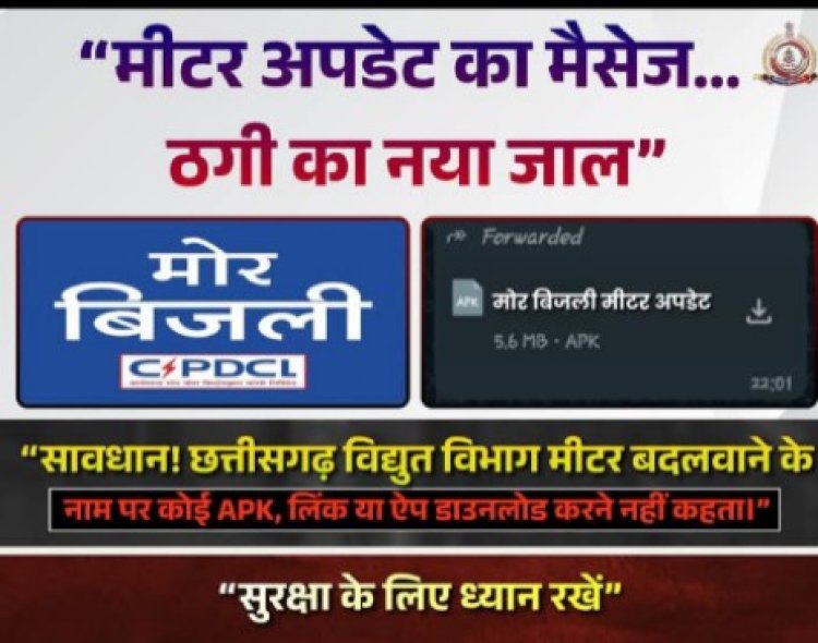 सावधान: बिजली मीटर अपडेट के नाम पर हो रही है डिजिटल ठगी, रहें सतर्क