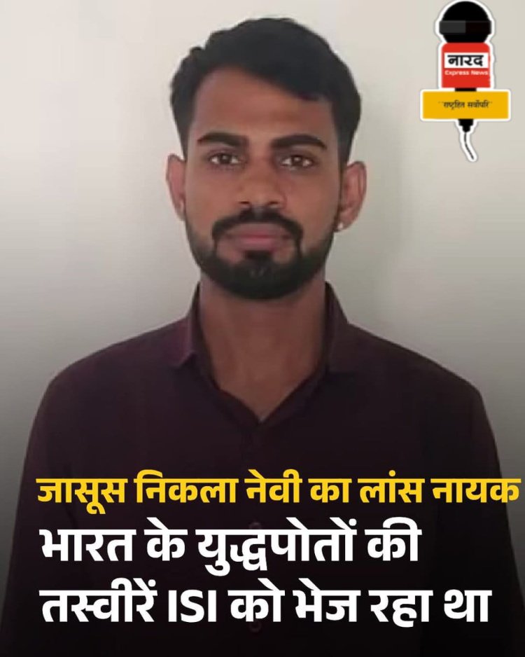 भारतीय नौसेना का जवान ISI के लिए जासूसी करते गिरफ्तार, ATS ने किया भंडाफोड़