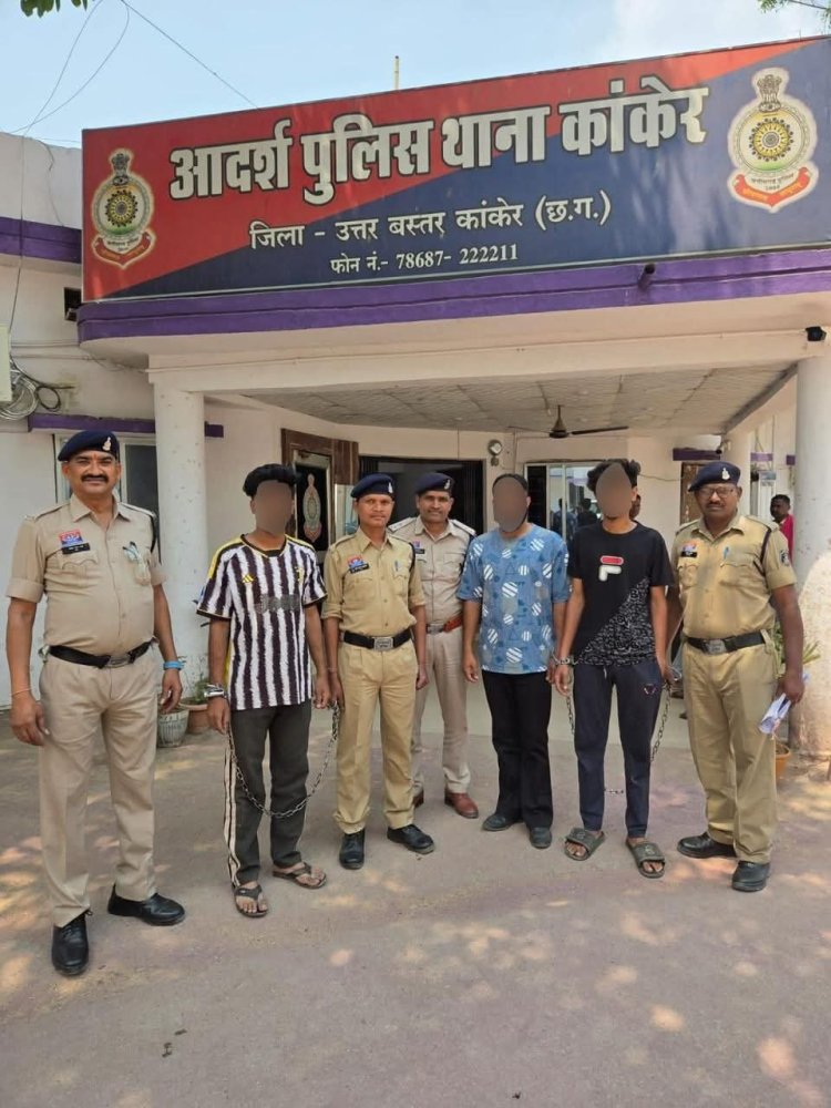 कांकेर: नाबालिग को बहला-फुसलाकर चोरी कराने वाले 3 आरोपी गिरफ्तार, 10 लाख का माल पार