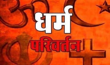 छत्तीसगढ़ में नया धर्म स्वातंत्र्य कानून प्रभावी: राज्यपाल की मंजूरी के बाद अवैध धर्मांतरण पर उम्रकैद तक की सजा का प्रावधान ...