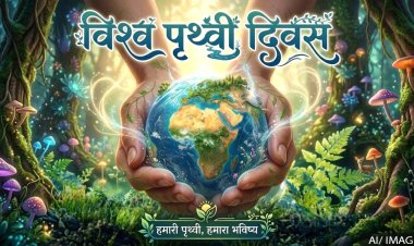 धरती का श्रृंगार और संरक्षण: 'पृथ्वी दिवस' पर प्रकृति के प्रति कृतज्ञता व्यक्त करने का संकल्प