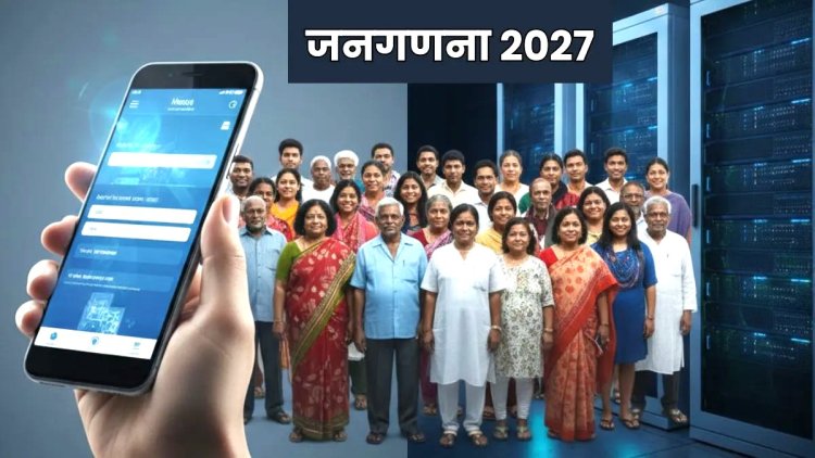 जनगणना 2026: एक डिजिटल और सामाजिक क्रांति
