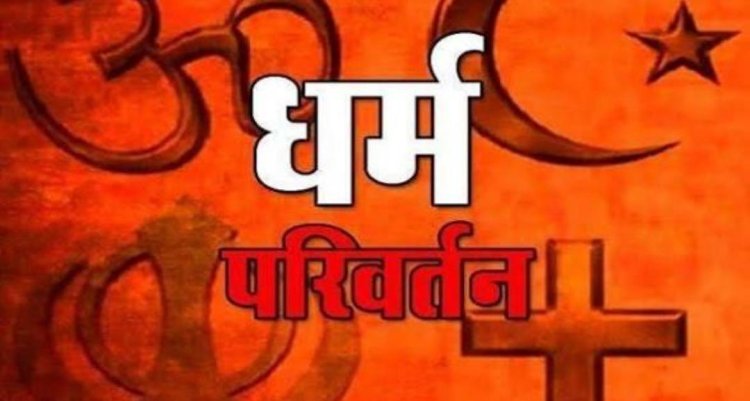 छत्तीसगढ़ में नया धर्म स्वातंत्र्य कानून प्रभावी: राज्यपाल की मंजूरी के बाद अवैध धर्मांतरण पर उम्रकैद तक की सजा का प्रावधान ...