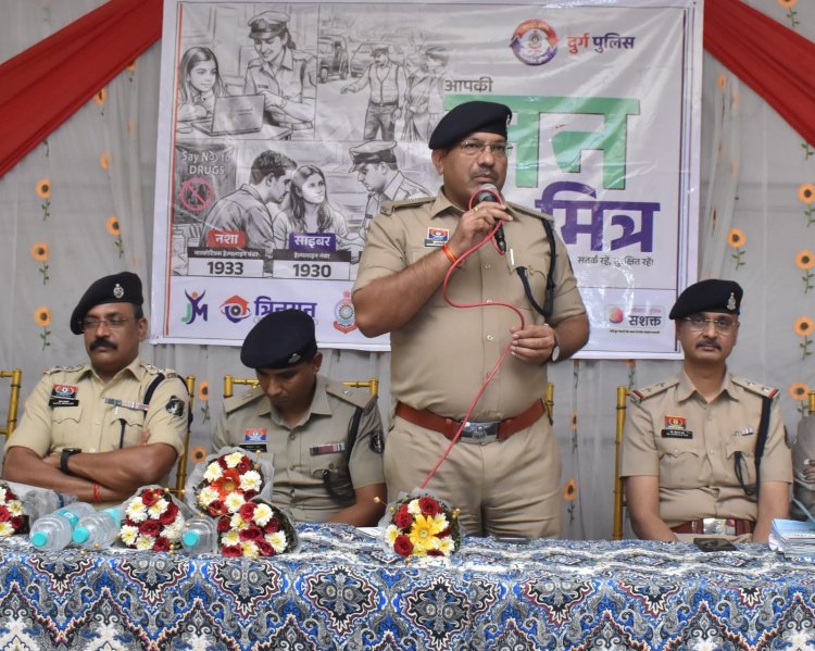 दुर्ग पुलिस का अभिनव प्रयास: 'पुलिस जन मित्र योजना' से सुदृढ़ होगी सामुदायिक सुरक्षा की नींव