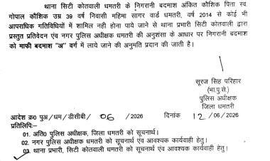 धमतरी पुलिस की अनोखी पहल: सुधरने वाले बदमाशों को मिलेगा मुख्यधारा में शामिल होने का मौका