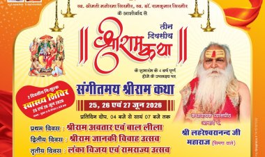 खरोरा में भव्य त्रि-दिवसीय संगीतमय श्रीराम कथा और नि:शुल्क स्वास्थ्य शिविर का आयोजन, तैयारियां पूरी