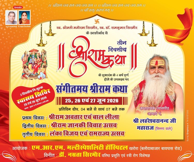 खरोरा में भव्य त्रि-दिवसीय संगीतमय श्रीराम कथा और नि:शुल्क स्वास्थ्य शिविर का आयोजन, तैयारियां पूरी