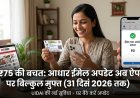 आधार कार्ड धारकों के लिए बड़ी राहत: मोबाइल ऐप से ईमेल अपडेट करना हुआ बिल्कुल मुफ्त, UIDAI ने 31 दिसंबर 2026 तक बढ़ाई छूट