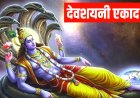 देवशयनी एकादशी पर योग निद्रा में लीन होंगे भगवान विष्णु: चातुर्मास का होगा शुभारंभ
