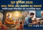 गुरु पूर्णिमा 2026: ज्ञान, निष्ठा और समर्पण का महापर्व, जानिए इसका ऐतिहासिक और आध्यात्मिक महत्व