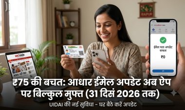 आधार कार्ड धारकों के लिए बड़ी राहत: मोबाइल ऐप से ईमेल अपडेट करना हुआ बिल्कुल मुफ्त, UIDAI ने 31 दिसंबर 2026 तक बढ़ाई छूट