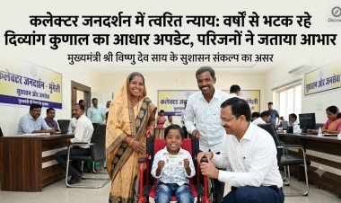 मुंगेली कलेक्टर जनदर्शन में त्वरित न्याय: वर्षों से भटक रहे दिव्यांग कुणाल का आधार बायोमेट्रिक अपडेट, जिला प्रशासन की संवेदनशीलता आई सामने