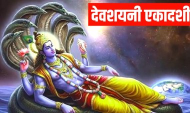 देवशयनी एकादशी पर योग निद्रा में लीन होंगे भगवान विष्णु: चातुर्मास का होगा शुभारंभ