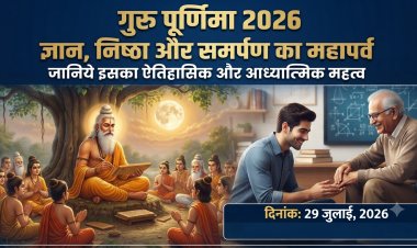 गुरु पूर्णिमा 2026: ज्ञान, निष्ठा और समर्पण का महापर्व, जानिए इसका ऐतिहासिक और आध्यात्मिक महत्व