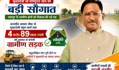 मुख्यमंत्री श्री विष्णुदेव साय की बड़ी सौगात: बनगाँव आश्रम चौक से मुड़ाटोली तक बनेगी 4.89 करोड़ रुपये की सड़क