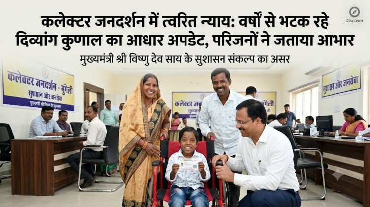 मुंगेली कलेक्टर जनदर्शन में त्वरित न्याय: वर्षों से भटक रहे दिव्यांग कुणाल का आधार बायोमेट्रिक अपडेट, जिला प्रशासन की संवेदनशीलता आई सामने