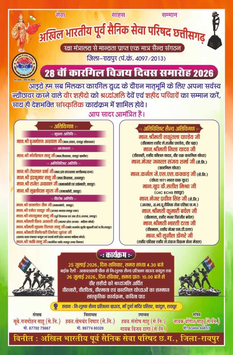 26 जुलाई को रायपुर में होगा भव्य कारगिल विजय दिवस समारोह