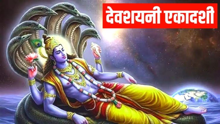देवशयनी एकादशी पर योग निद्रा में लीन होंगे भगवान विष्णु: चातुर्मास का होगा शुभारंभ