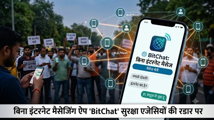 बिना SIM, बिना इंटरनेट चलेगा ये ऐप? सरकार ने क्यों लिया BitChat पर बड़ा एक्शन, जानिए पूरी वजह
