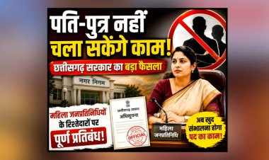 छत्तीसगढ़ के नगरीय निकायों में 'पति-राज' पर लगा पूर्ण विराम: महिला प्रतिनिधियों की जगह रिश्तेदार नहीं बन सकेंगे 'प्रतिनिधि', सरकार ने जारी की अधिसूचना