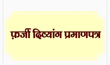 फर्जी दिव्यांग प्रमाणपत्र मामला: छत्तीसगढ़ के 186 अधिकारी-कर्मचारी मेडिकल बोर्ड के घेरे में