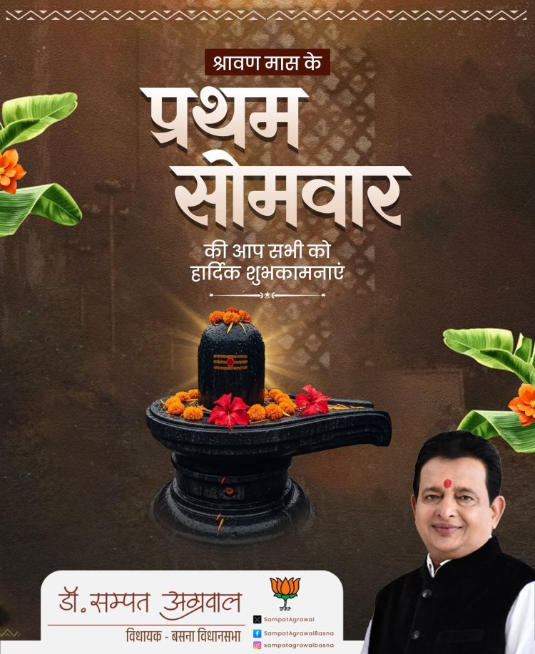 विधायक डॉ. संपत अग्रवाल ने सावन के प्रथम सोमवार पर किया भगवान भोलेनाथ का जलाभिषेक, प्रदेश की सुख-समृद्धि की मांगी मन्नत