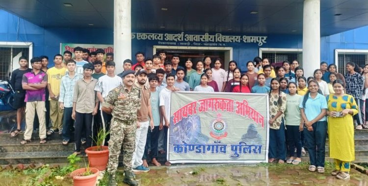 कोंडागांव पुलिस ने स्कूली बच्चों को सिखाए साइबर सुरक्षा के गुर, दिए जागरूकता का संदेश