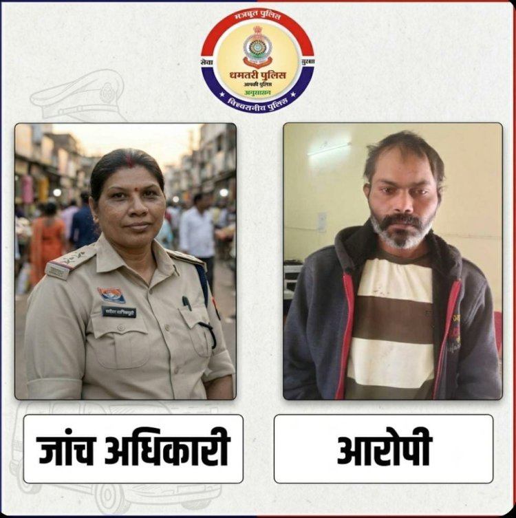 POCSO मामले में धमतरी पुलिस की बड़ी सफलता: आरोपी को आजीवन कारावास, उत्कृष्ट विवेचना के लिए एसआई सरिता मानिकपुरी होंगी पुरस्कृत
