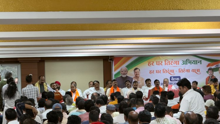हर घर तिरंगा अभियान“ एवं “तिरंगा यात्रा“ को लेकर भाजपा की बैठक हुई
