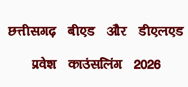 छत्तीसगढ़ बीएड और डीएलएड प्रवेश काउंसलिंग 2026: शेड्यूल जारी
