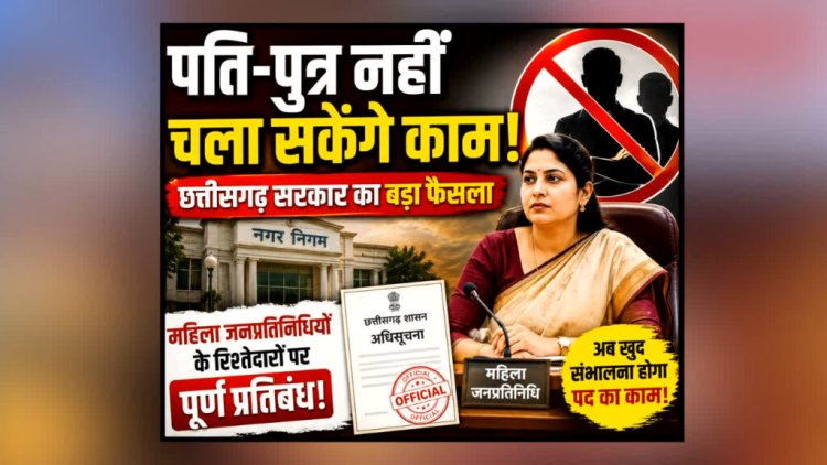 छत्तीसगढ़ के नगरीय निकायों में 'पति-राज' पर लगा पूर्ण विराम: महिला प्रतिनिधियों की जगह रिश्तेदार नहीं बन सकेंगे 'प्रतिनिधि', सरकार ने जारी की अधिसूचना