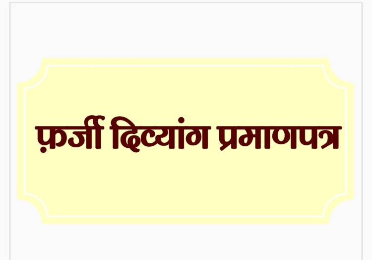 फर्जी दिव्यांग प्रमाणपत्र मामला: छत्तीसगढ़ के 186 अधिकारी-कर्मचारी मेडिकल बोर्ड के घेरे में