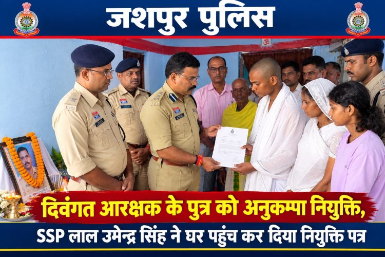 डीआईजी एवं वरिष्ठ पुलिस अधीक्षक जशपुर डॉ. लाल उमेद सिंह की पुलिस परिवार के प्रति संवेदनशीलता, दिवंगत आरक्षक स्व. देव नारायण सिंह के पुत्र को दी गई अनुकम्पा नियुक्ति