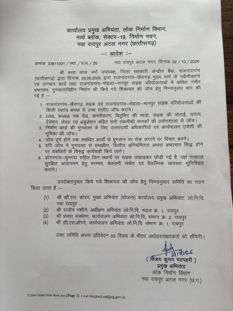 गुणवत्ताहीन निर्माण और भ्रष्टाचार की शिकायत की जांच के लिए लोक निर्माण विभाग ने जांच समिति गठित की